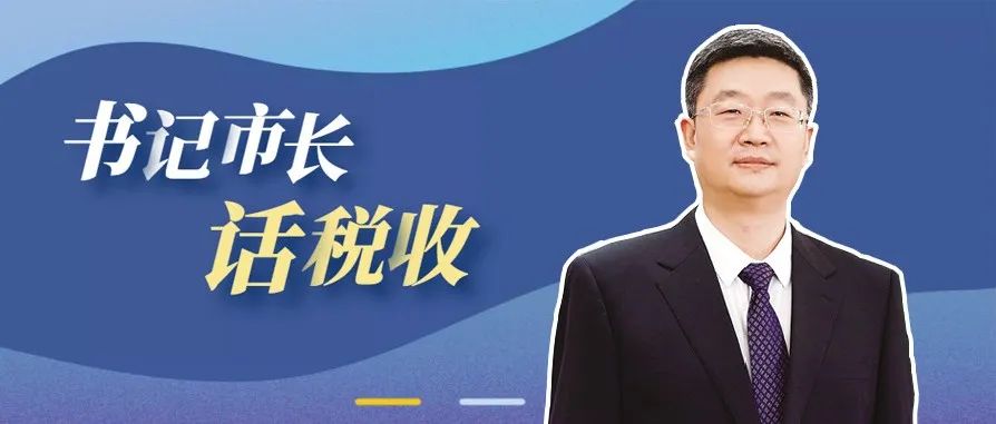 代表委员话税收：“民营经济第一城”如何成为企业成长的“黑土地”？