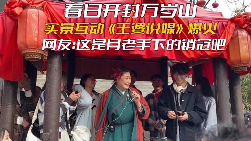 旅游景区行业分析：“王婆说媒”火出圈，开封旅游热度上涨94% 景区有何流量逆袭密码?_人保车险,人保服务