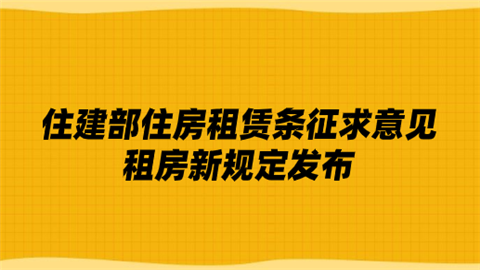 北京对保租房租金管理征求意见：租金年度涨幅不高于5%