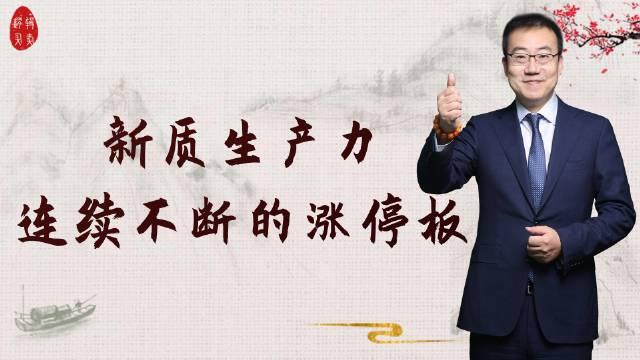 金融监管总局最新发声！事关中小金融机构改革化险、服务新质生产力……