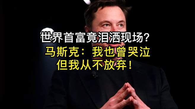 马斯克，世界首富！钟��，中国首富！