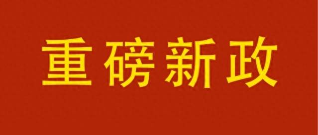 北京，传来重磅利好！