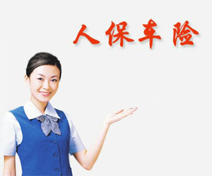 保险有温度,人保车险   品牌优势——快速了解燃油汽车车险_中国出行O2O行业市场现状深度研究及前景预测