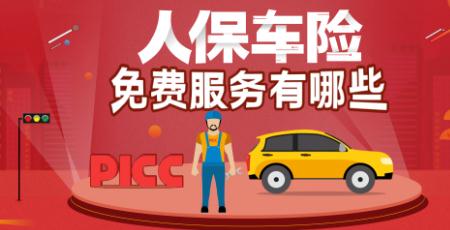 人保车险   品牌优势——快速了解燃油汽车车险,人保有温度_中国量子点电视行业深度调研及投资机会分析