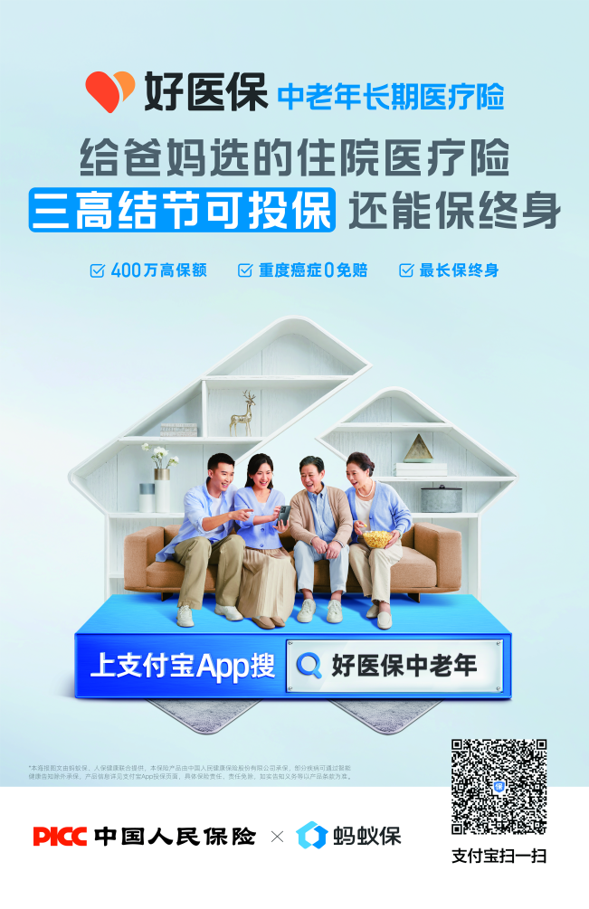 蚂蚁保上线“好医保”中老年版 高血压、糖尿病等人群可投保