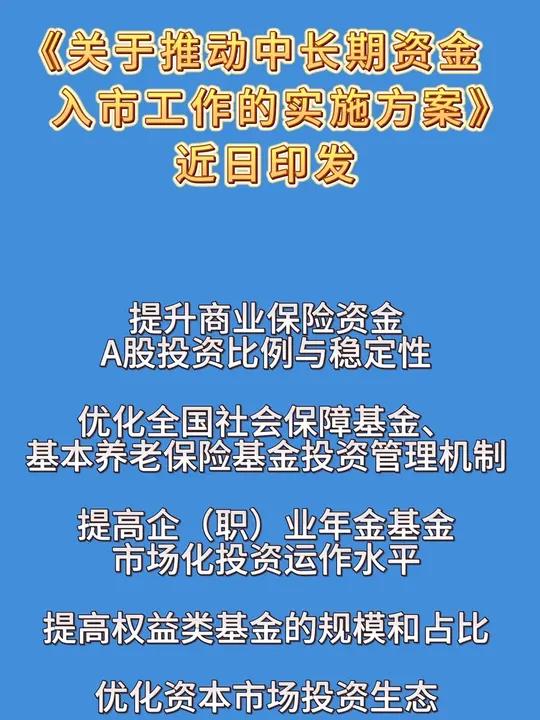 中长期资金入市明确硬指标