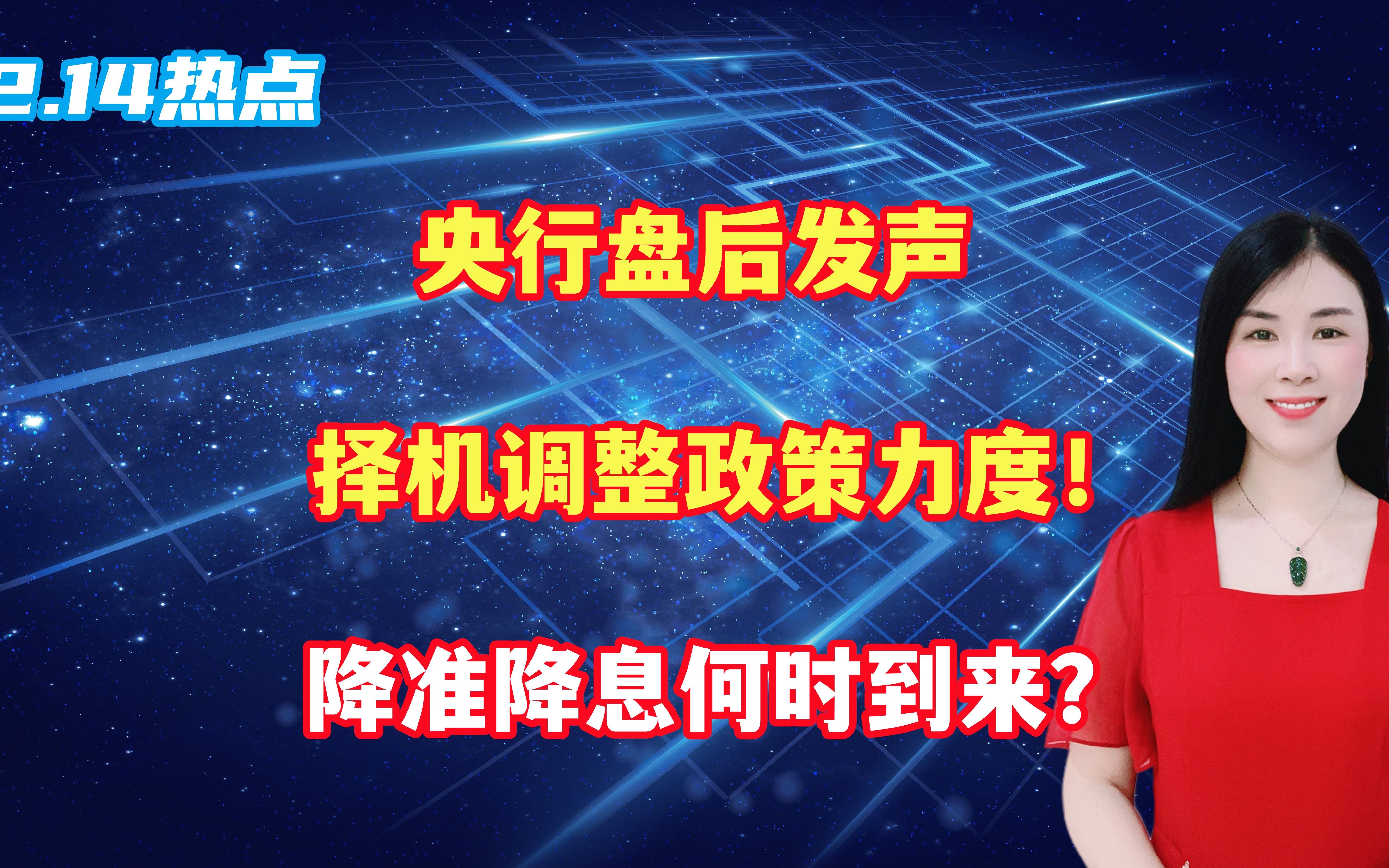 央行再发声：择机降准降息；多只A股今起停牌……盘前重要消息一览