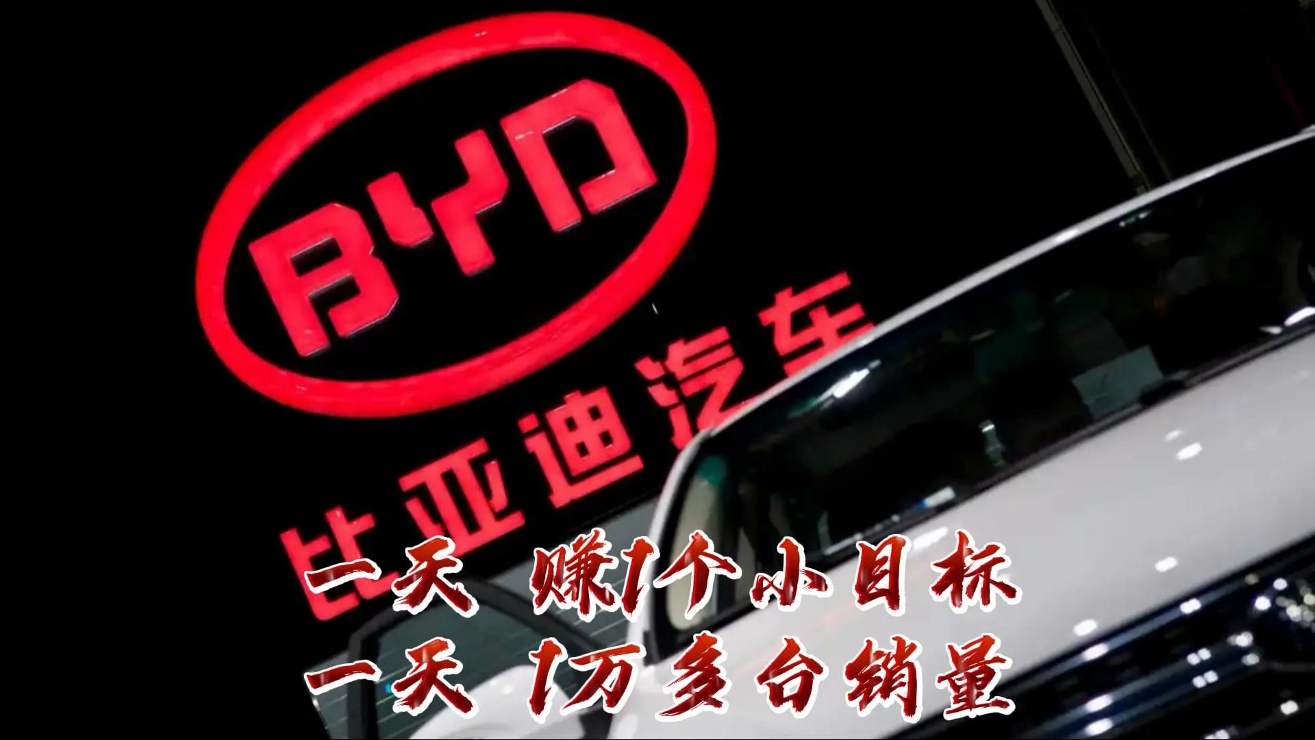 ??一天赚近一个小目标!比亚迪预计一季度净利润为85―100亿元?