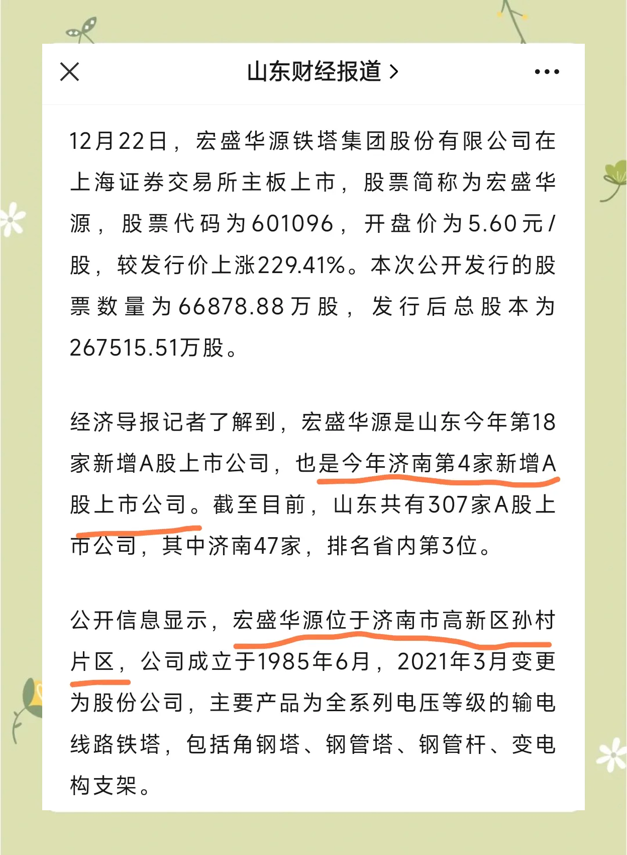 宏盛华源（601096）2024年年报简析：营收净利润同比双双增长，盈利能力上升