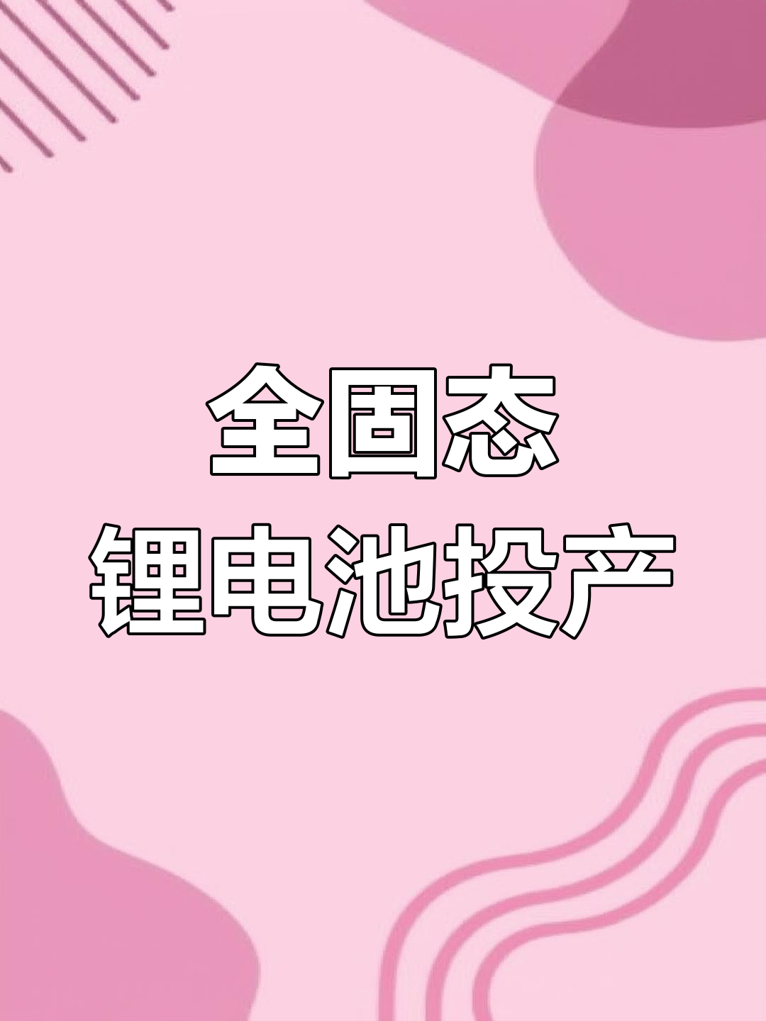 金龙羽2024年营收净利“双降” ，拟12亿元跨界投资固态电池关键材料量产线