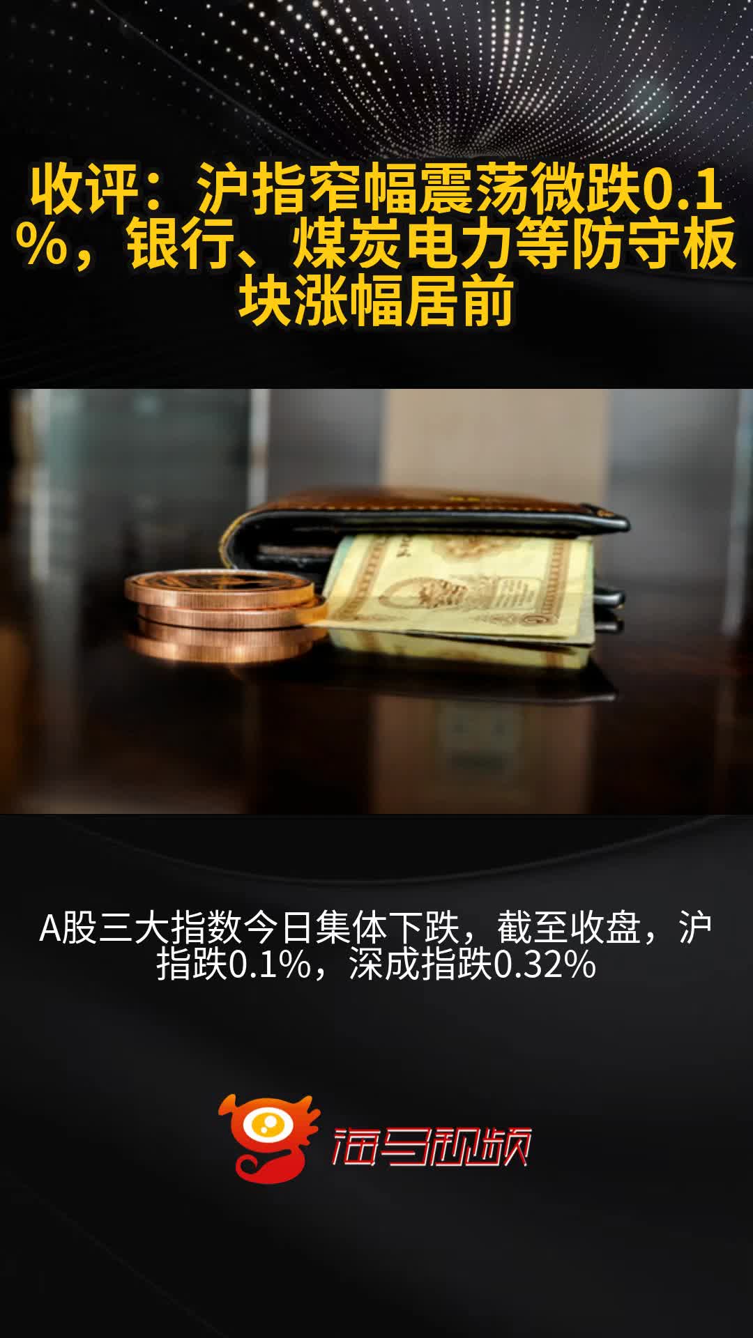 收评：沪指尾盘拉升涨0.26%，银行等板块上扬，中特估概念活跃