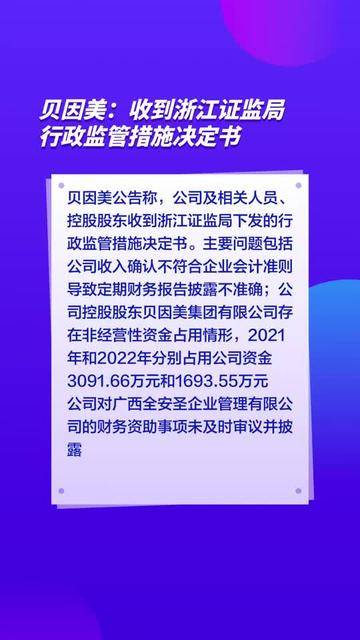 贝因美(002570.SZ)：收到浙江证监局行政监管措施决定书