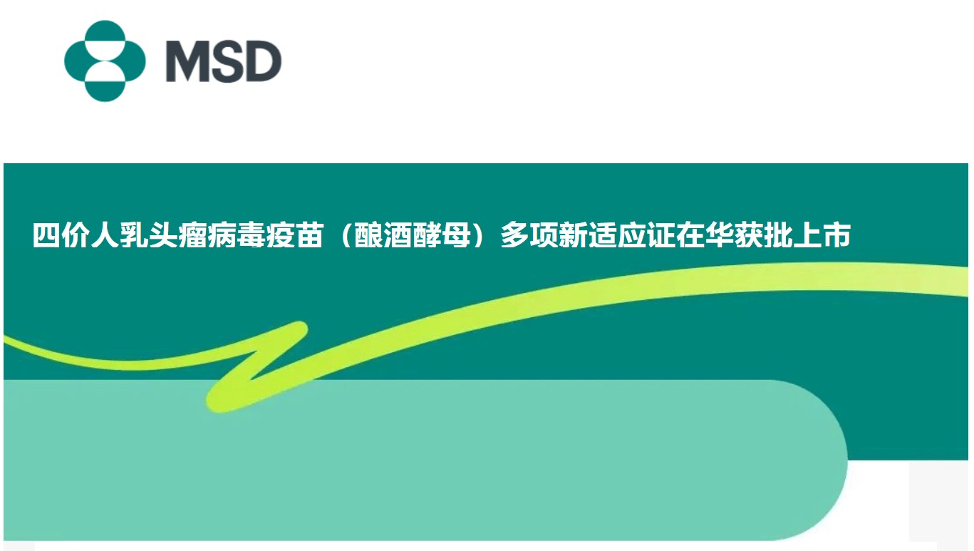 默沙东九价人乳头瘤病毒疫苗（酿酒酵母）在华获批上市男性适应证