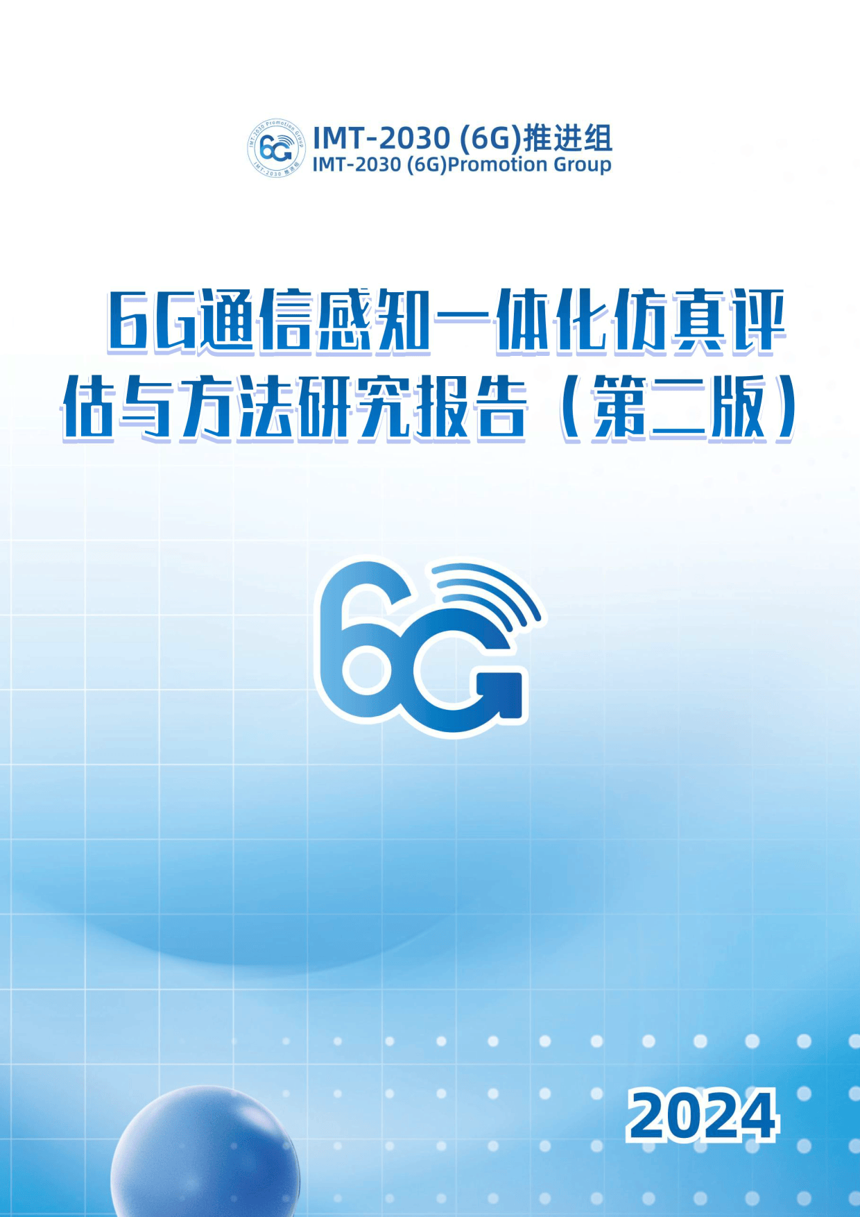 我国建成全球首个6G通智感融合外场试验网