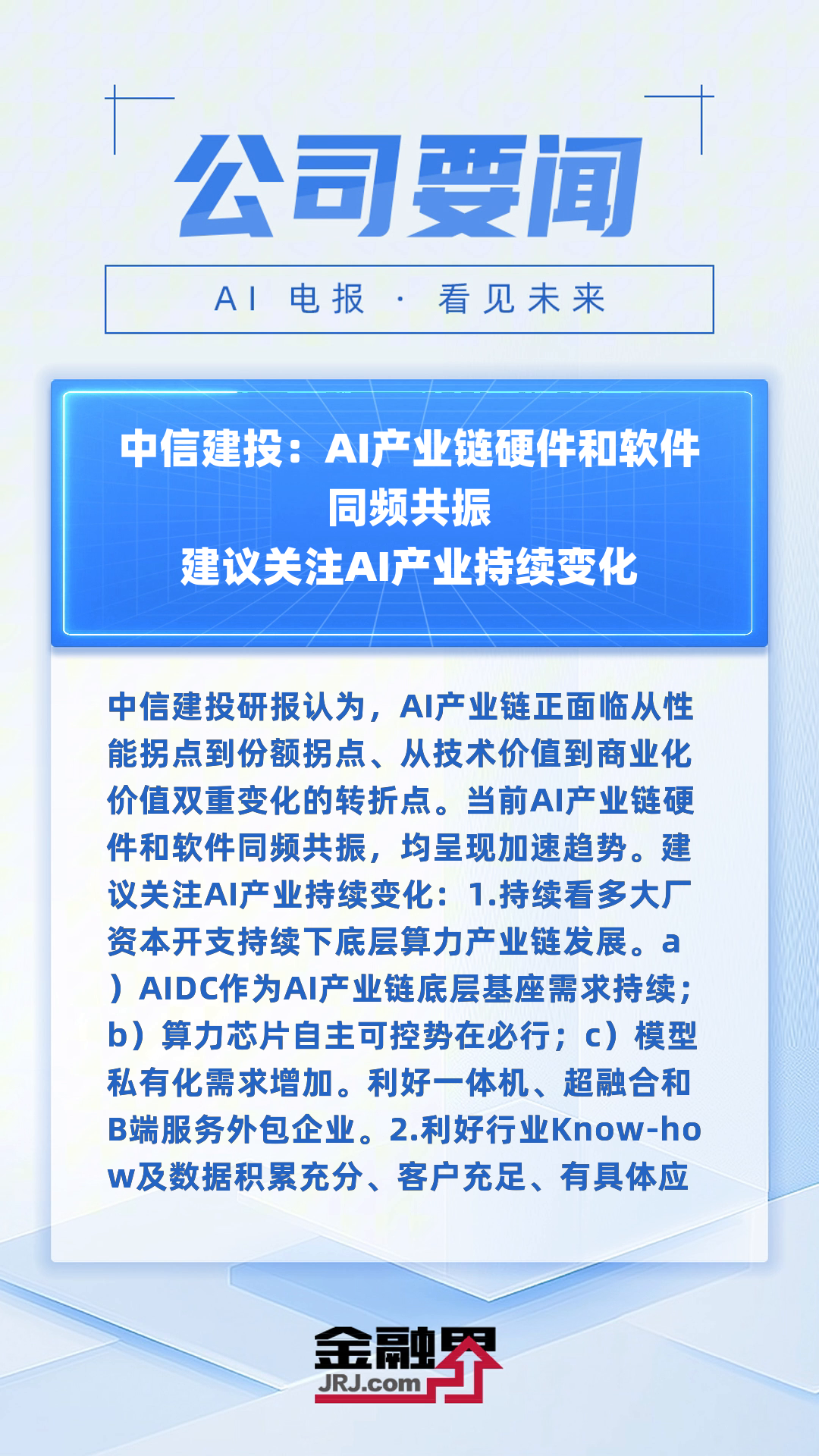 中信建投：不拘泥于“人形” 深度挖掘“AI+机器人”的投资机会