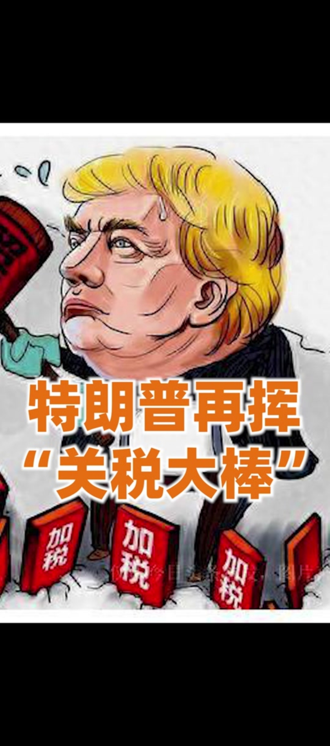 盘前有料丨白宫将成立工作组,紧急处理对中国加征关税危机;基金一季报密集亮相……重要消息还有这些