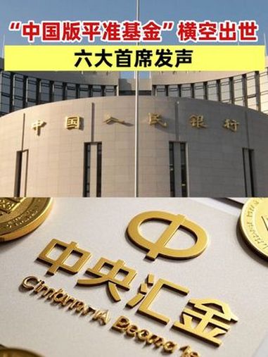 重磅来袭！金融监管总局刚刚宣布，上调！中央汇金：发挥类“平准基金”作用，央行最新发声！