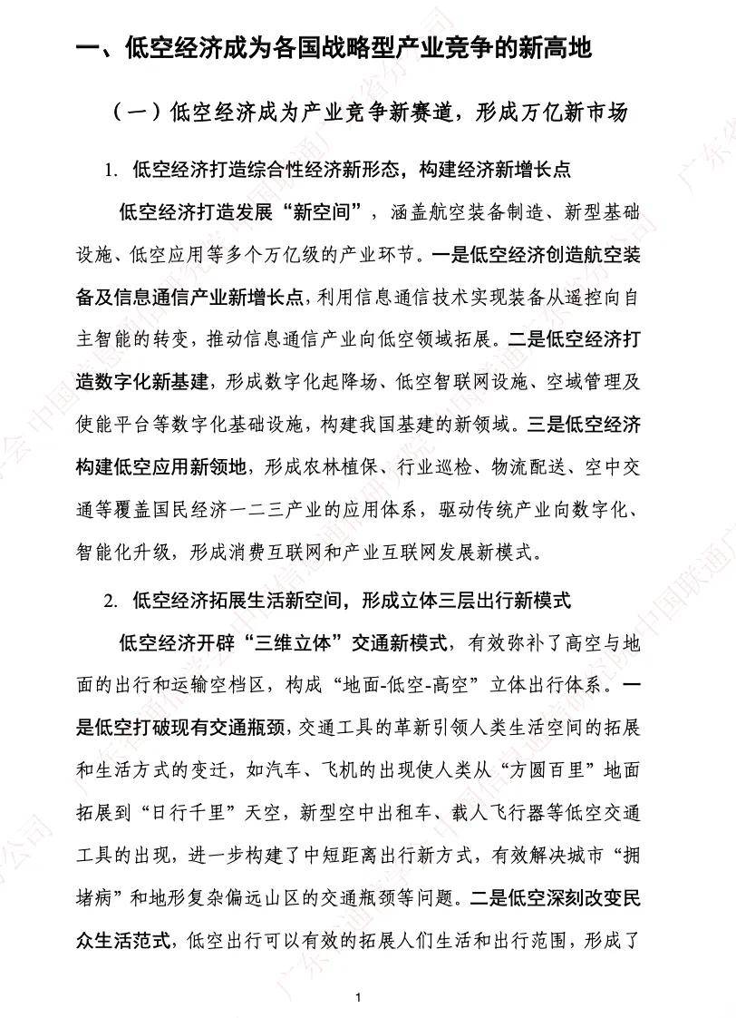 到2035年新建低空通信基站总投入预计超千亿元 低空智联网护航低空经济“飞得好”