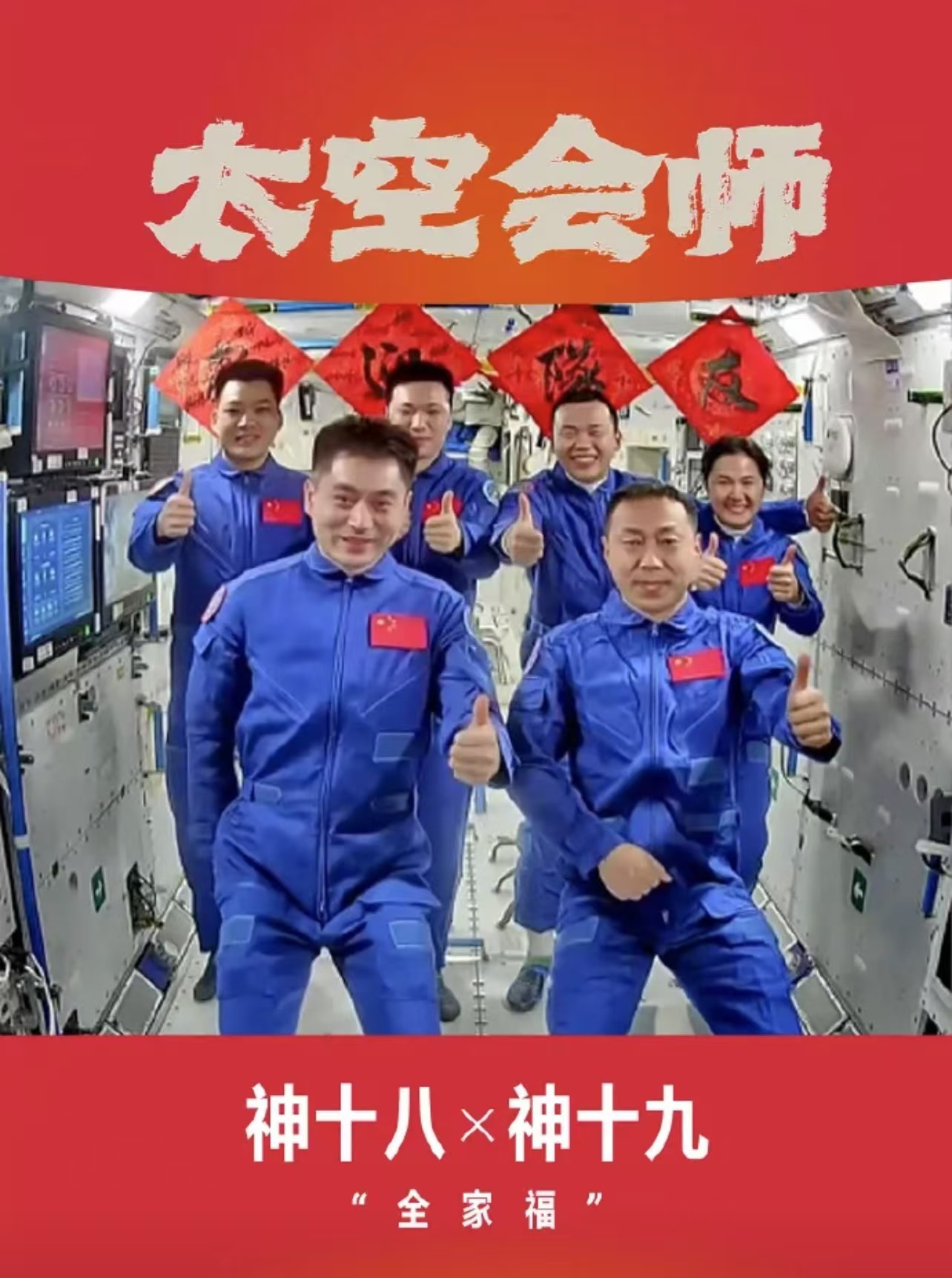 神二十乘组：在中国航天日“出差”太空