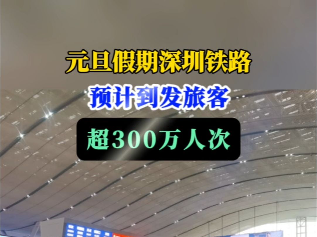 深圳铁路预计“五一”假期发送旅客近300万人次