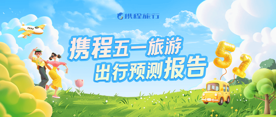 “五一”假期旅游市场升温 国内长途游成主流
