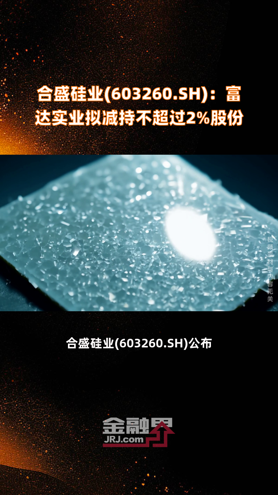 合盛硅业发生3笔大宗交易 合计成交9558.90万元