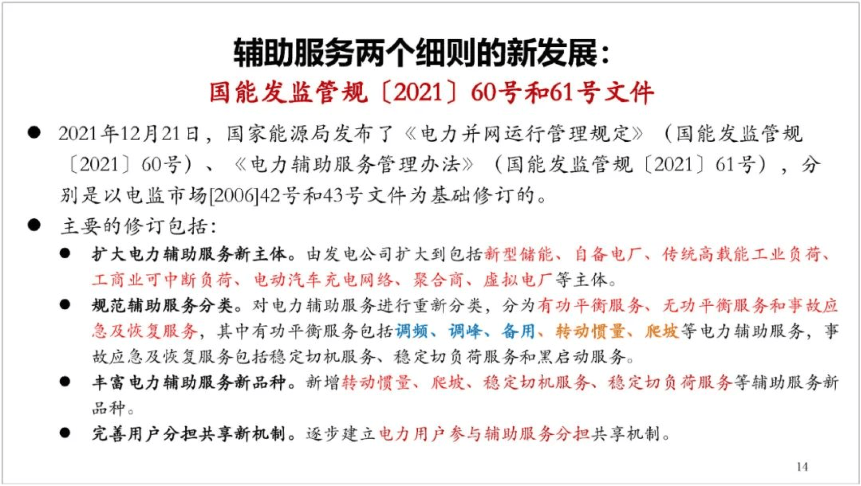 两部门印发《电力辅助服务市场基本规则》