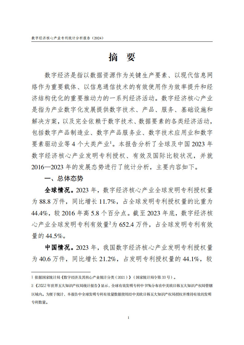 国家数据局最新报告：2024年数字经济核心产业增加值占GDP比重约10%