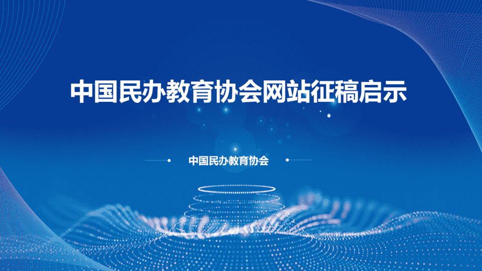 中国民办教育协会高等教育数字化专业委员会第一届理事会在三亚举办 响应加快推动教育数字化
