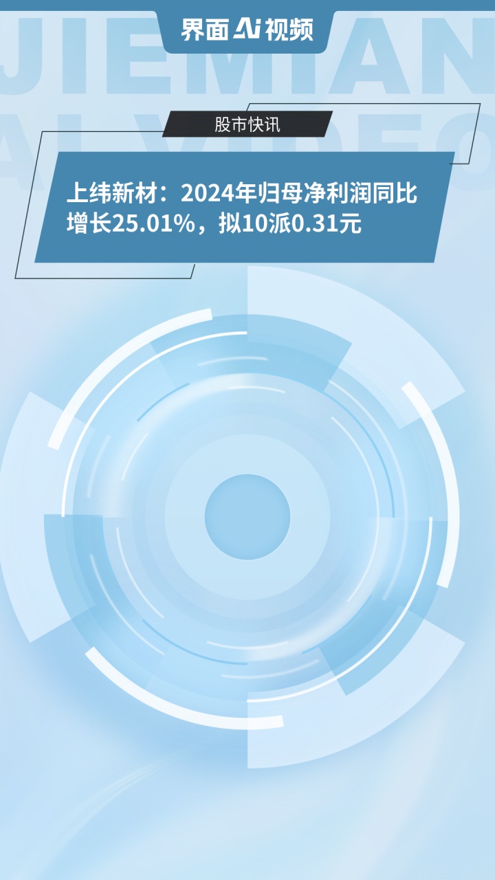 上纬新材（688585）2025年一季报简析：营收净利润同比双双增长，盈利能力上升