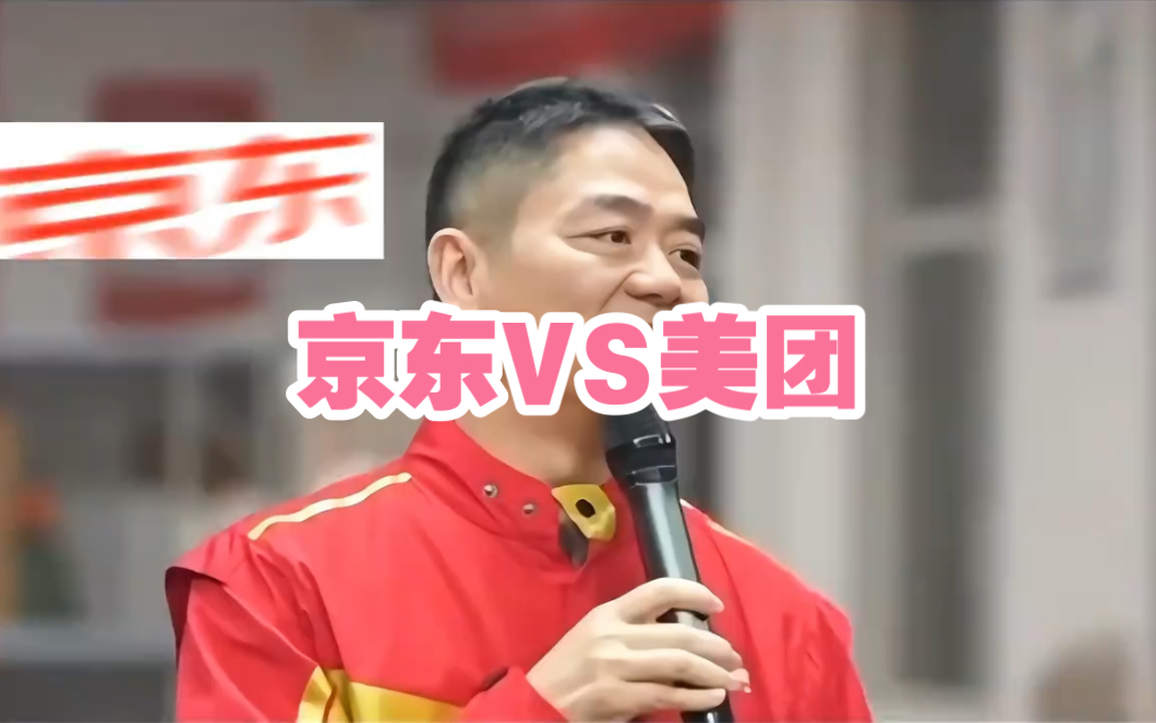 经观头条｜美团、京东关键一役：即时零售的短期激战与长期博弈