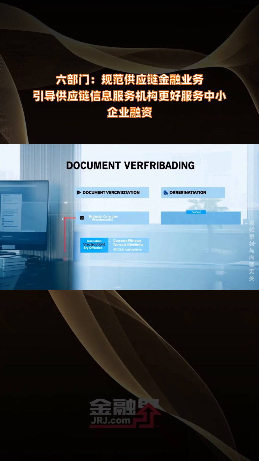 央行有关负责人就《关于规范供应链金融业务 引导供应链信息服务机构更好服务中小企业融资有关事宜的通知》答记者问