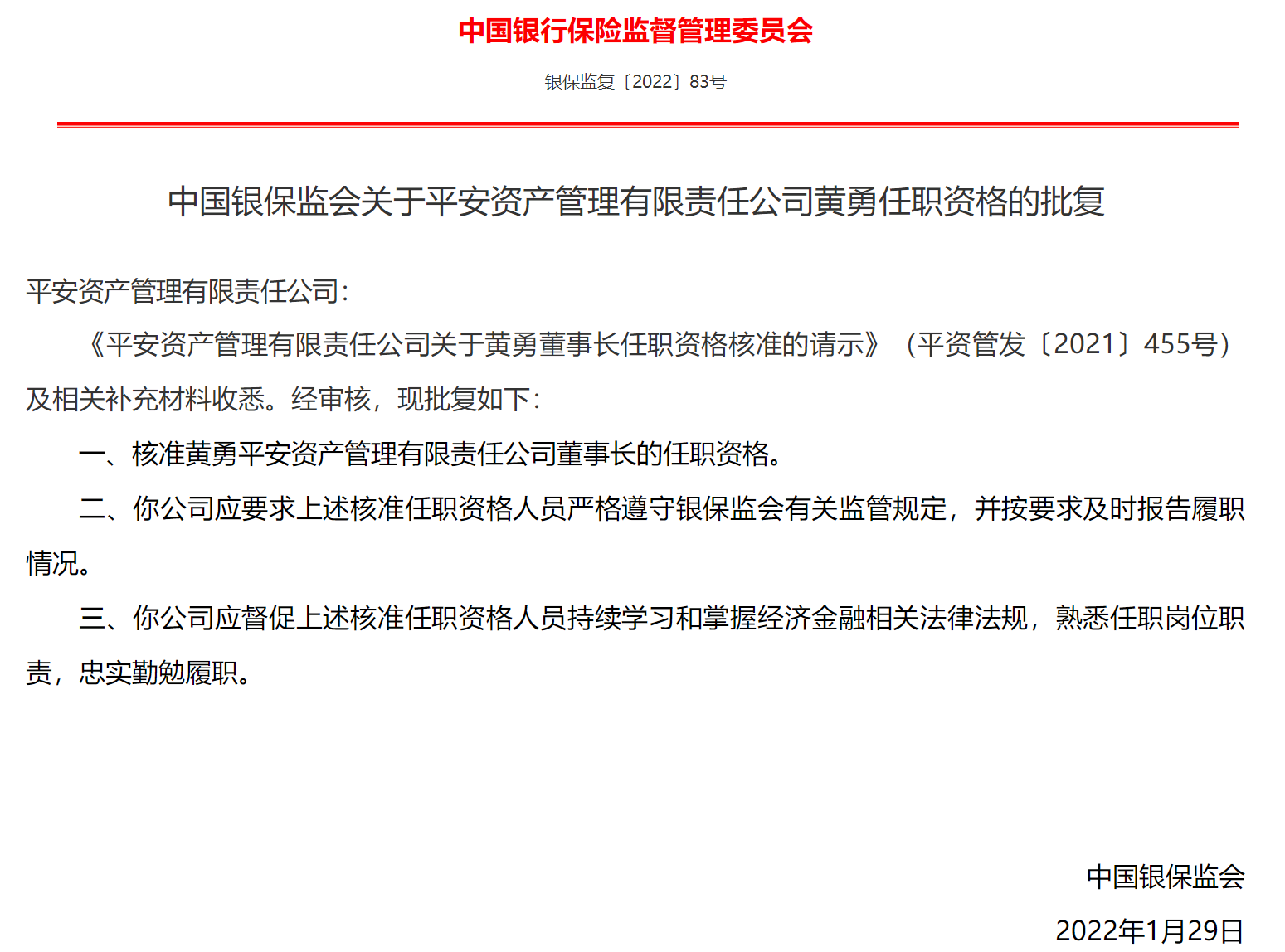 平安资管，总经理辞任！