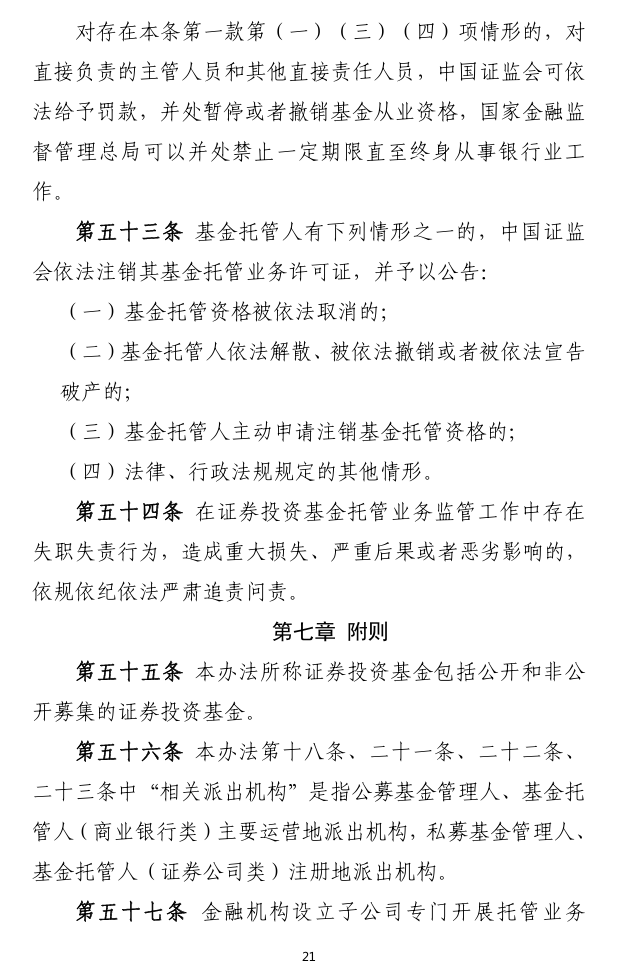 证监会：出台《公募基金销售费用管理规定》，建立与基金业绩表现挂钩的浮动管理费收取机制