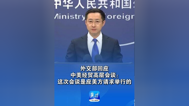 中国驻美国使馆发言人就中美经贸高层会谈答记者问