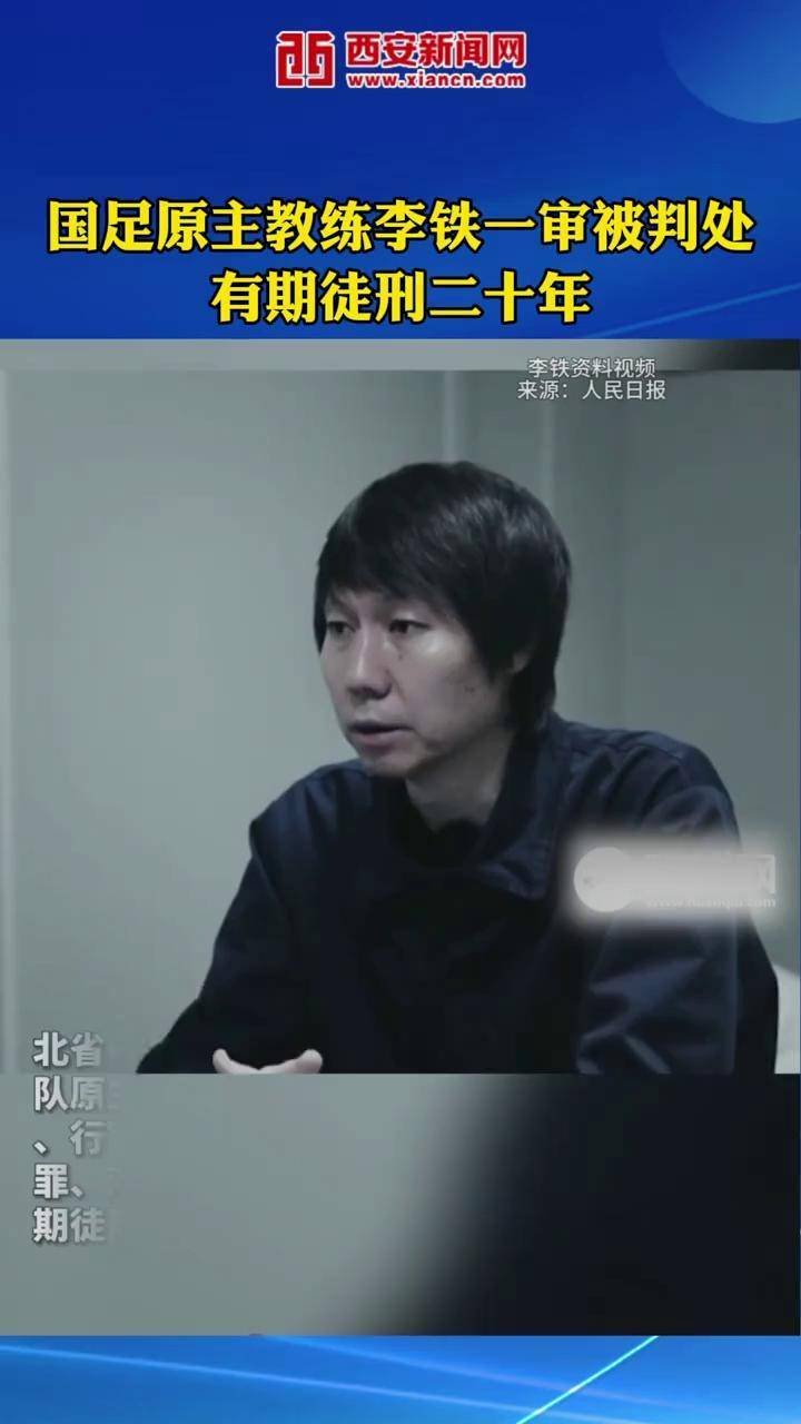 二审未开庭审理 国足原主教练李铁案维持一审20年原判