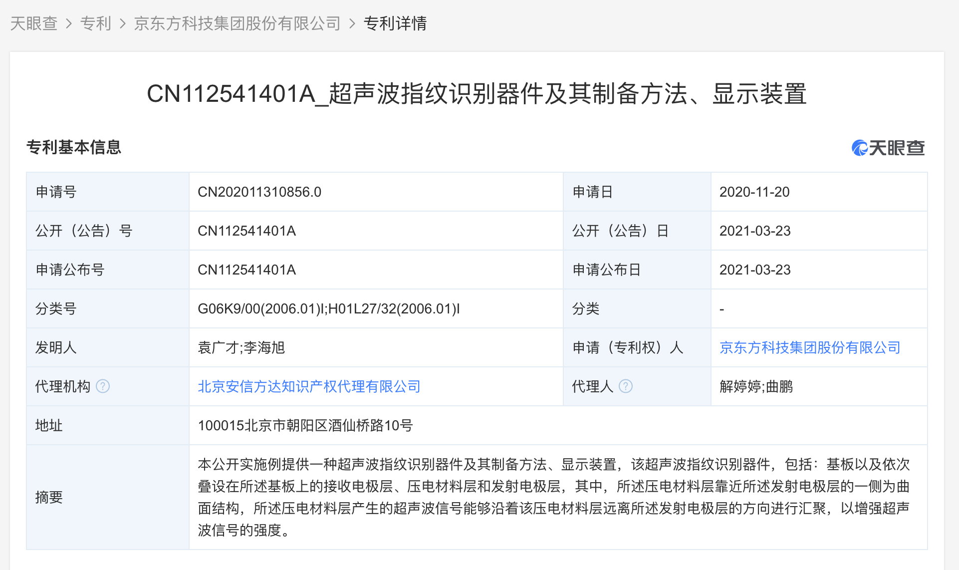 京东方Ａ获得发明专利授权：“图像采集结构及其驱动方法、显示装置”