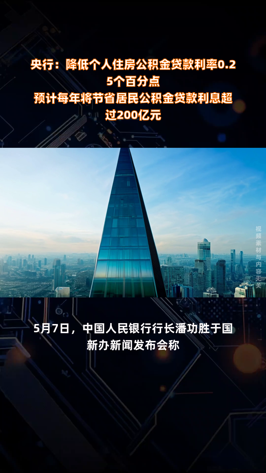 潘功胜：降低个人住房公积金贷款利率预计每年节省公积金贷利息超200亿