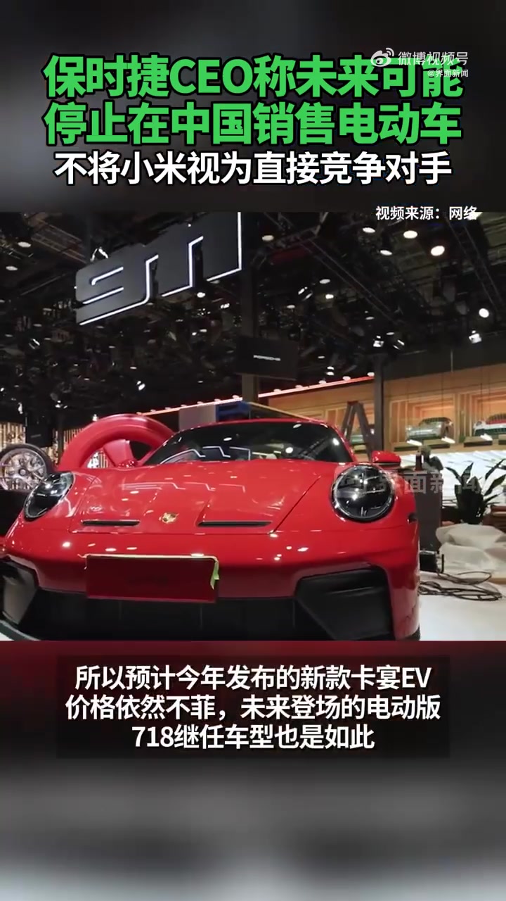 保时捷回应：在华停售电动车是误读