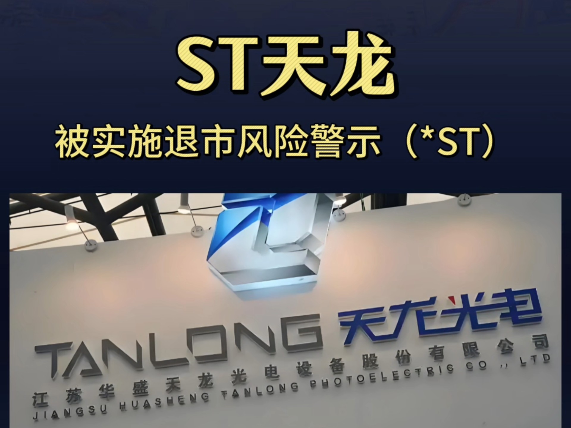 *ST有树：公司股票交易撤销退市风险警示和其他风险警示