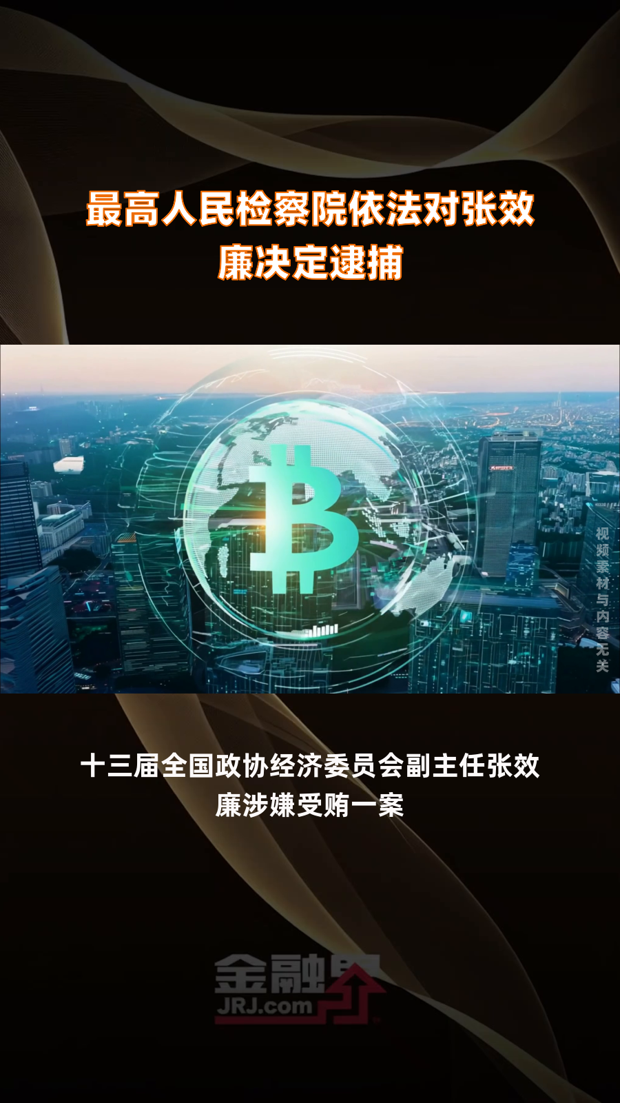 张效廉，被逮捕！