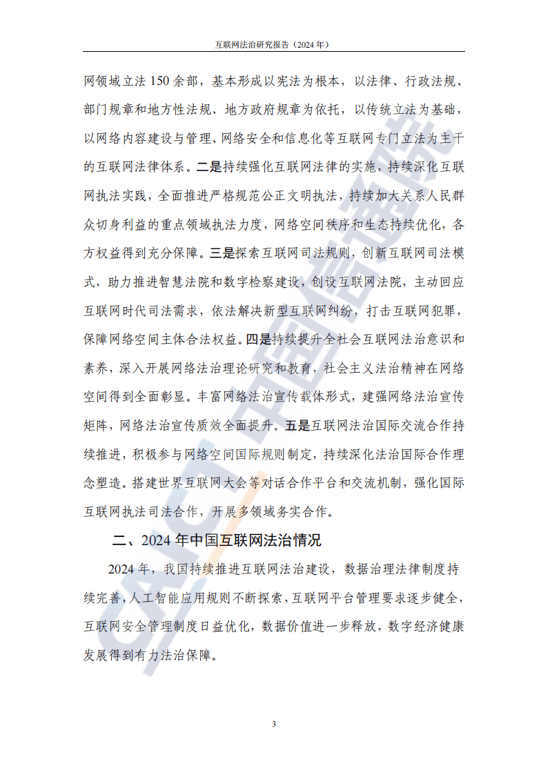 《中国网络法治发展报告（2024年）》发布