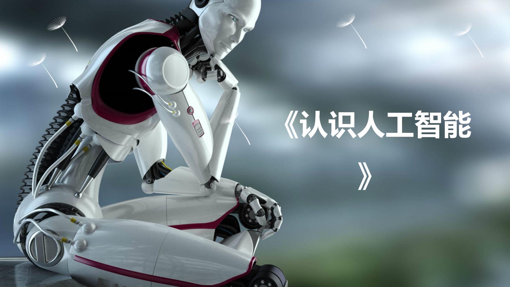 中小学人工智能通识教育有了指南