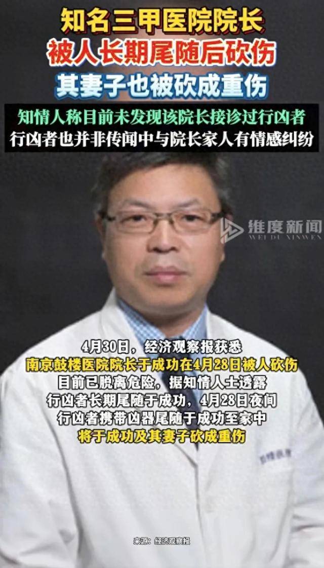 南京鼓楼医院院长被人长期尾随后砍伤 已脱离危险