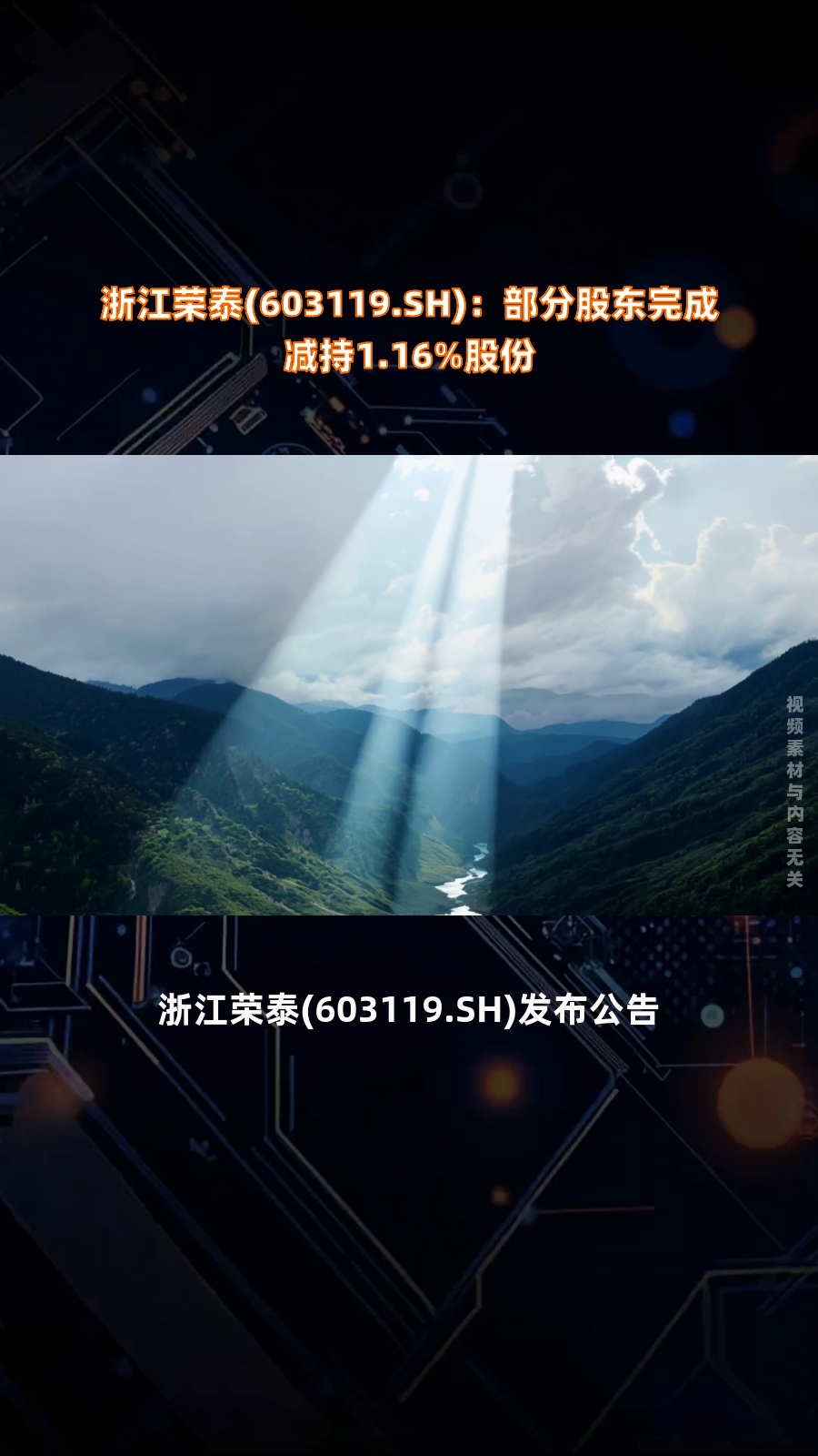 浙江荣泰(603119.SH)：宜宾晨道拟减持不超过1%股份