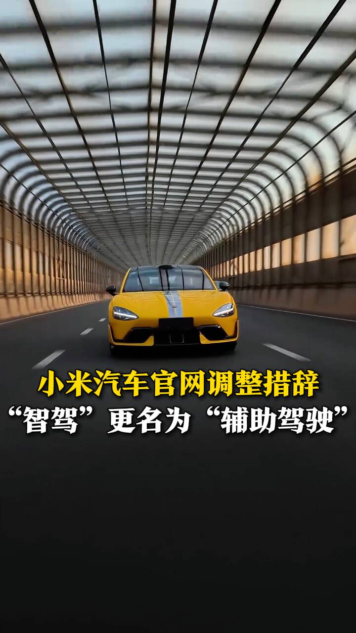 小米汽车将“智驾”功能更名为“辅助驾驶”