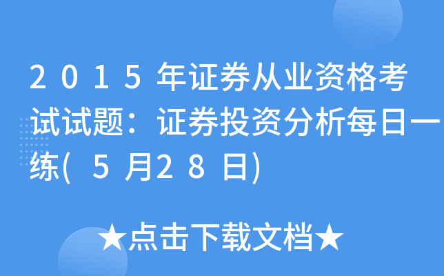 5月28日证券之星早间消息汇总:重磅会议召开!提及综合整治“内卷式”竞争