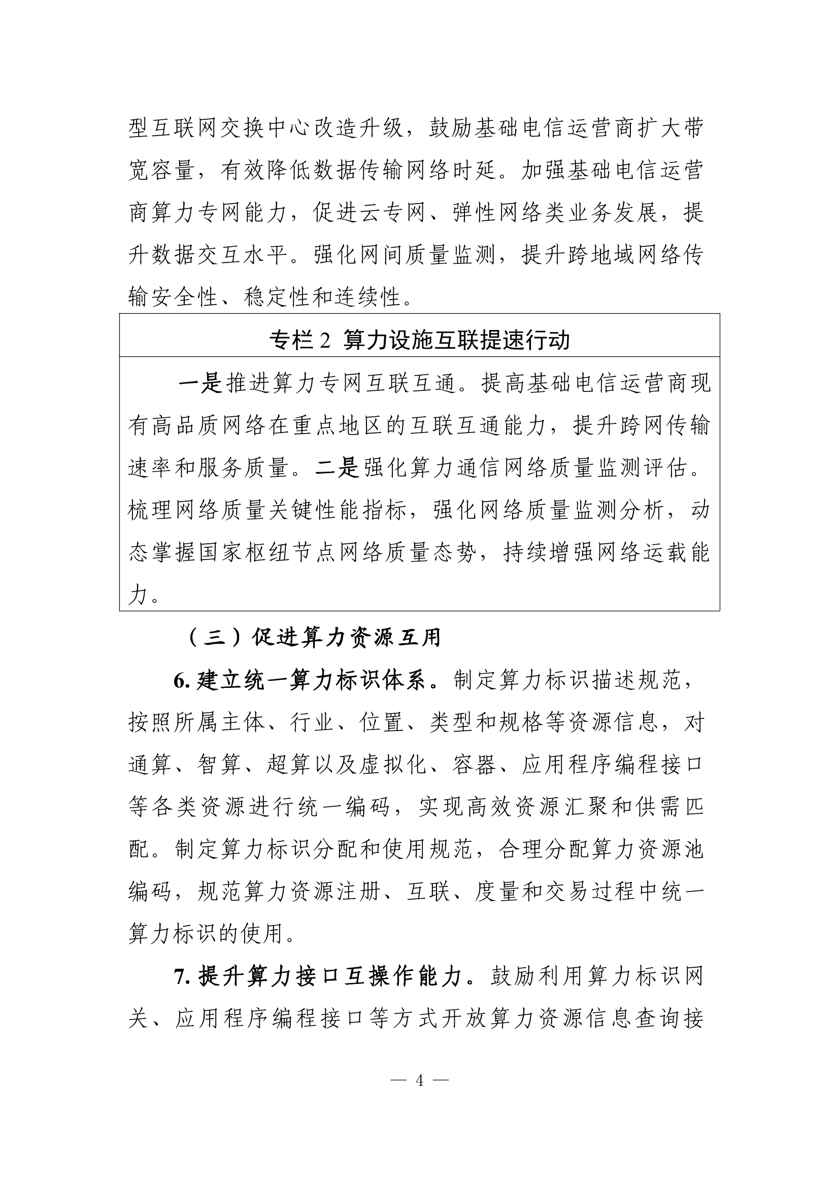 《算力互联互通行动计划》印发 让算力像水、电一样便捷使用