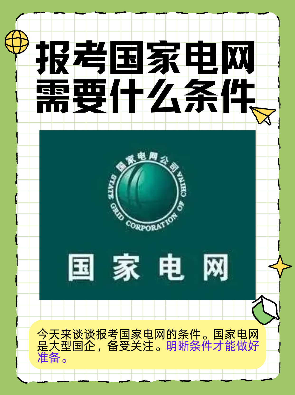 国家电网：科学开展配套电网规划建设 保障电网工程投资