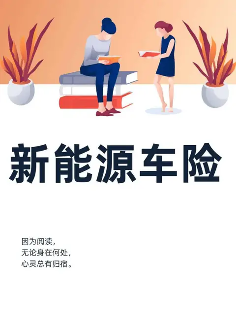 人保车险   品牌优势——快速了解燃油汽车车险,人保服务_2025年纯电动汽车市场：驶向未来的黄金赛道